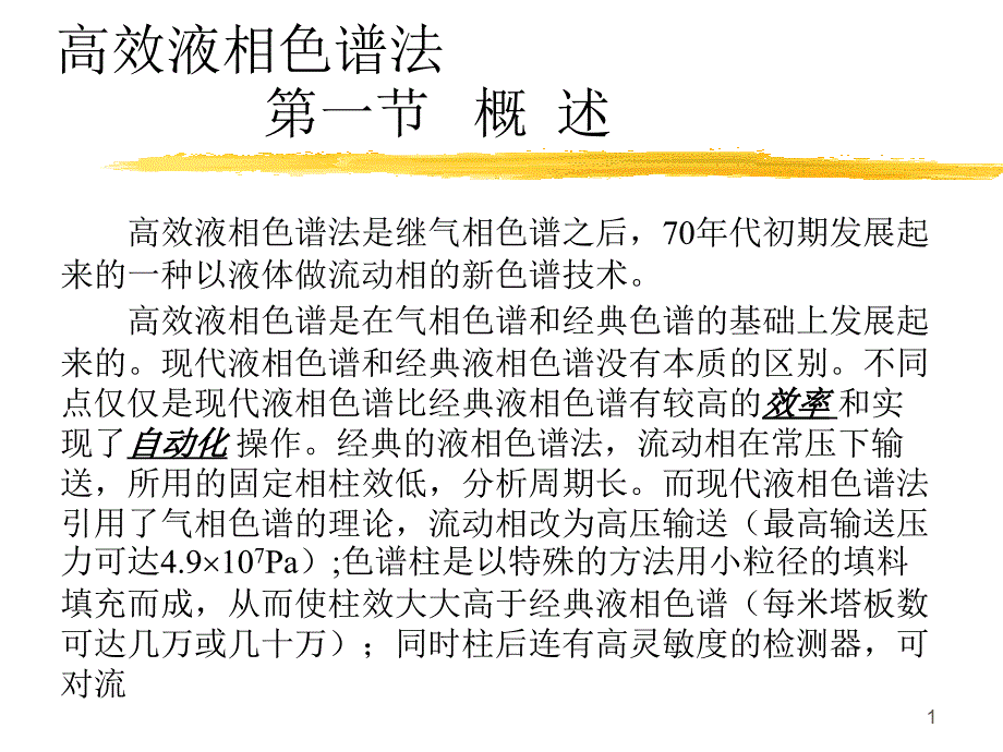 高效液相色谱法知识讲座_第1页