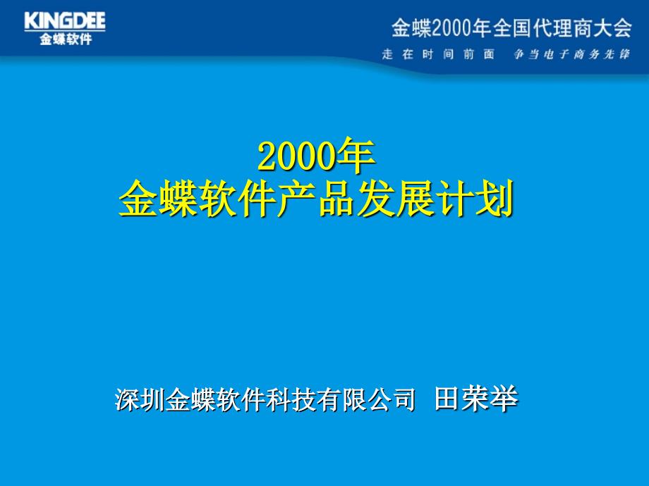 金蝶软件产品发展计划讲义_第1页