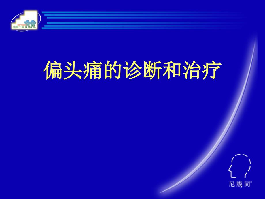 北京协和医院神经科李舜伟_第1页