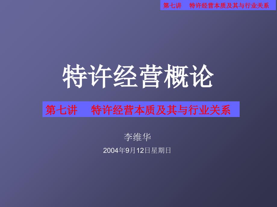 特许经营本质及其与行业关系_第1页