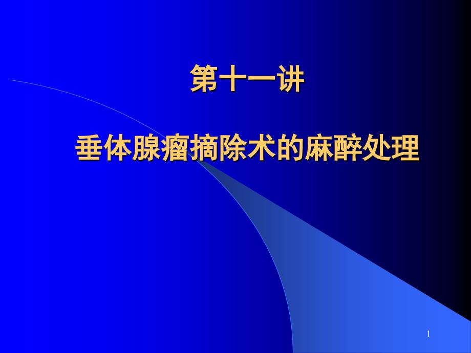 垂体腺瘤摘除术的麻醉处理_第1页