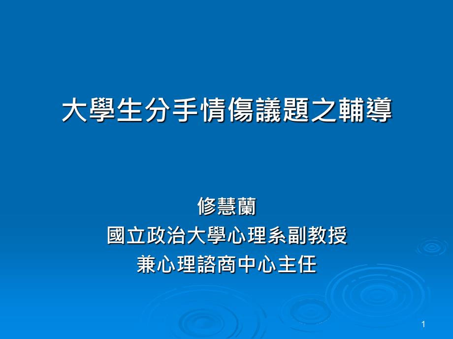 大学生分手情伤议题之辅导_第1页