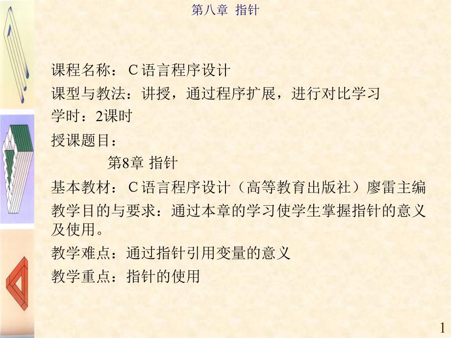 《C语言程序设计基础》第八章 指针_第1页