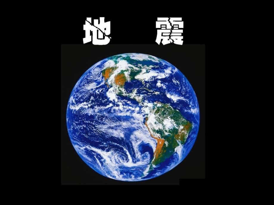 五年级上册科学课件－19地震 ｜冀教版(共11张PPT)_第1页