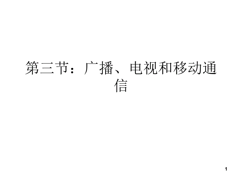 八年级物理广播电视和移动通信_第1页