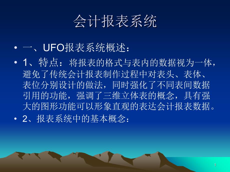 初级会计电算化-UFO报表_第1页