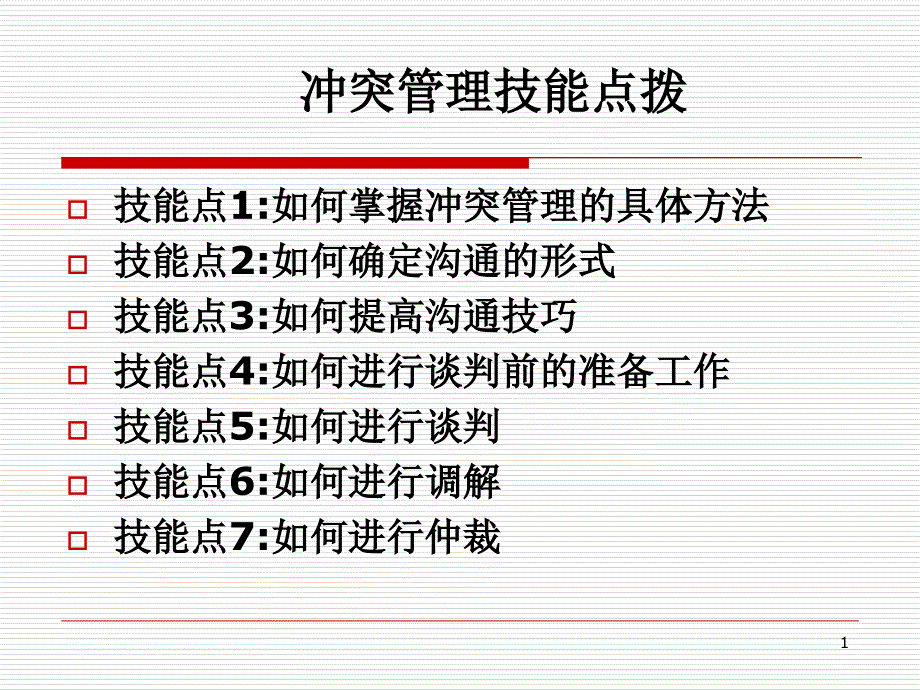 冲突管理技能点拨_第1页