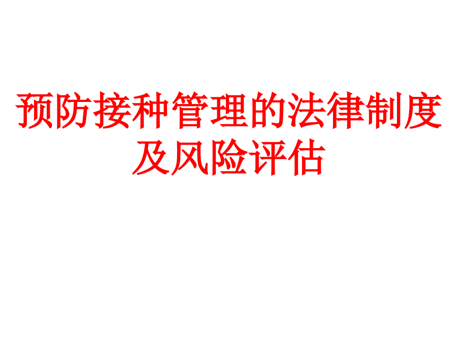 扩大国家免疫规划疫苗使用及风险沟通课件_第1页