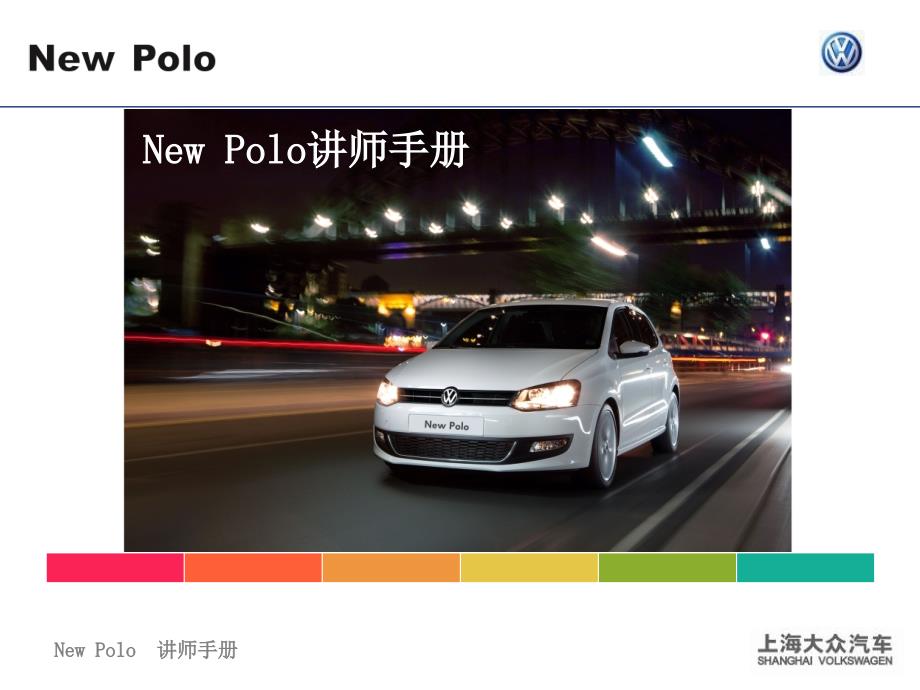 New polo讲师手册1015_第1页