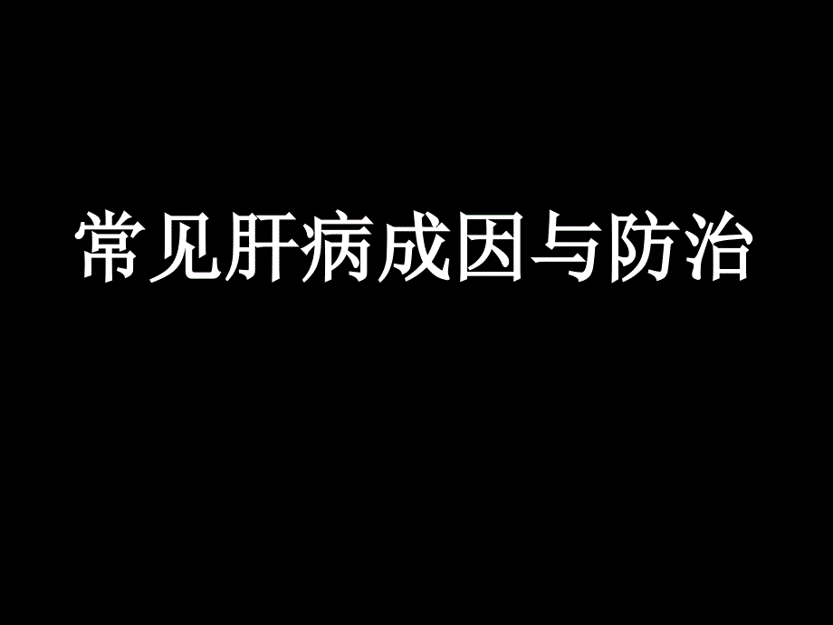 常见肝病成因与防治PPT课件_第1页