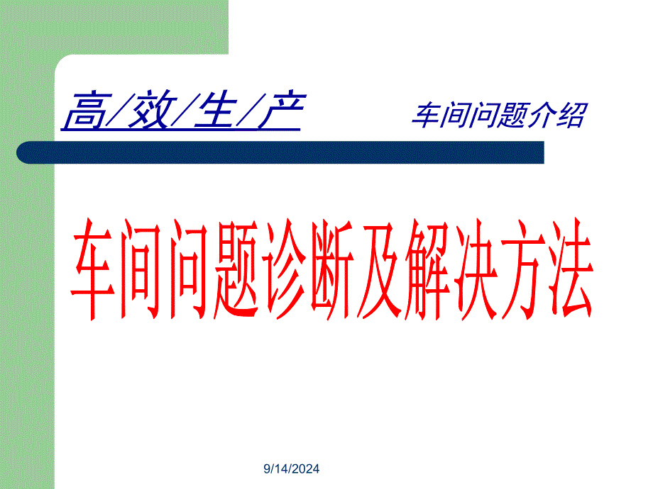 车间问题诊断及解决方法分析_第1页