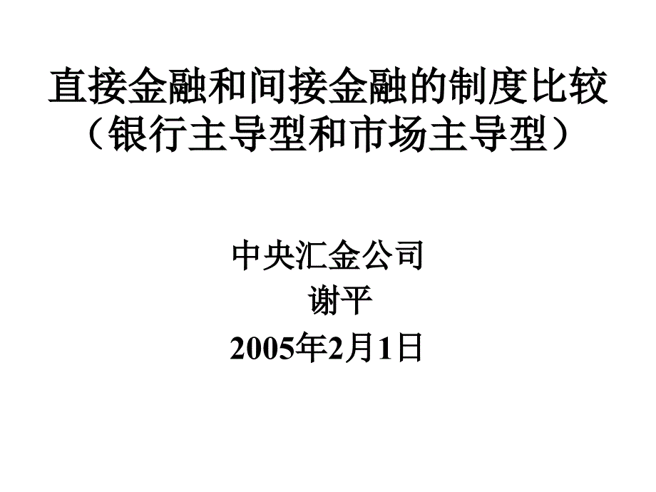 直接金融和间接金融的制度比较_第1页