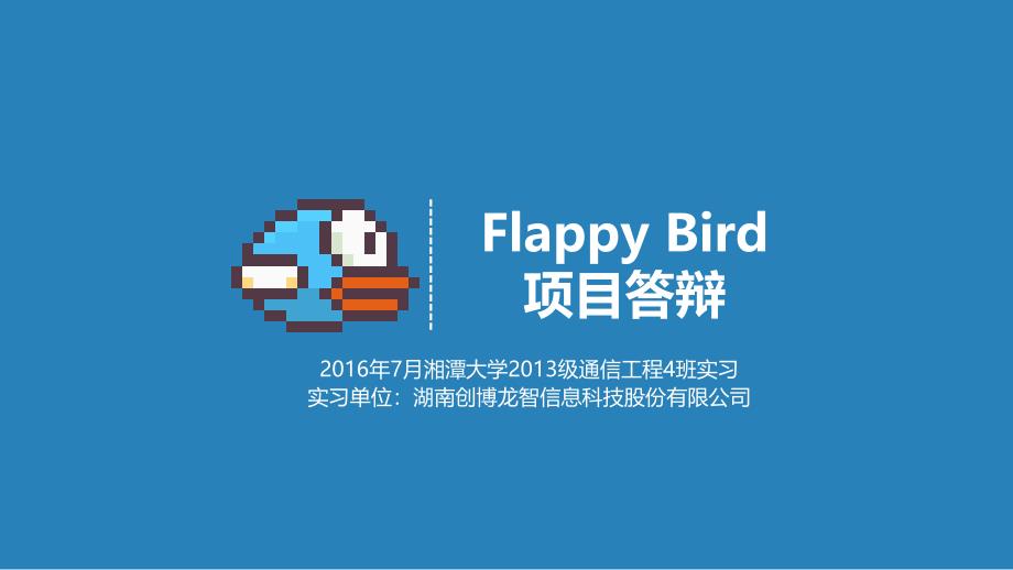 flppybird项目答辩PPT_第1页