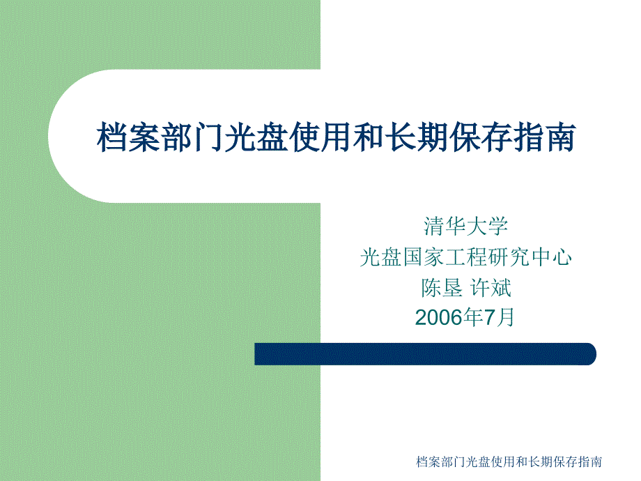 档案部门光盘使用和长期保存指南课件_第1页