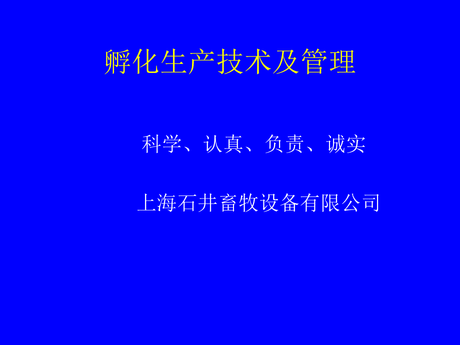 禽蛋孵化生产技术及管理知识_第1页