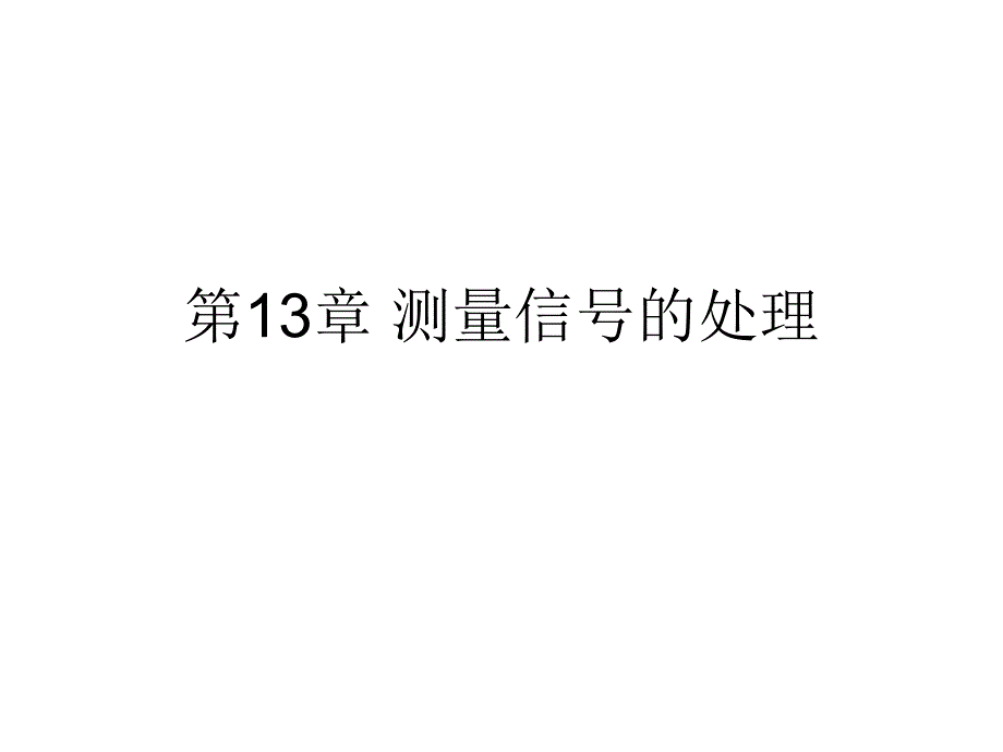 《热工信号处理技术》课件第13章 测量信号的处理1_第1页