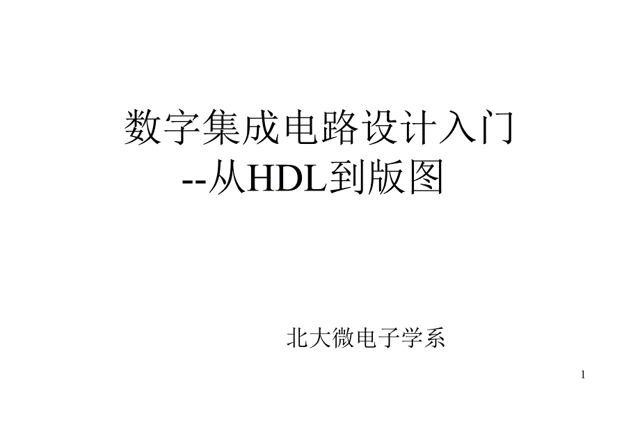 北大数字集成电路课件9verilog编译控制_第1页