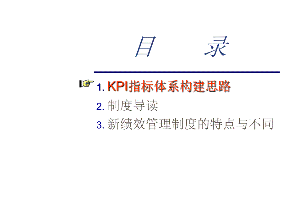 绩效监控与KPI指标体系_第1页