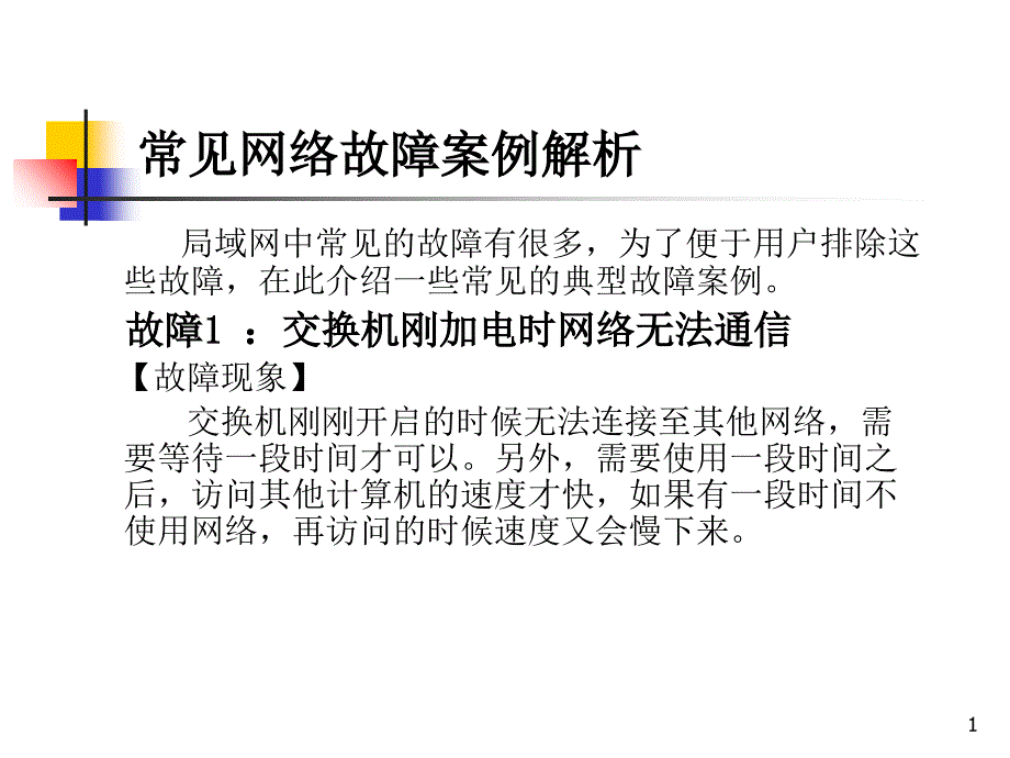 常见网络故障案例解析_第1页