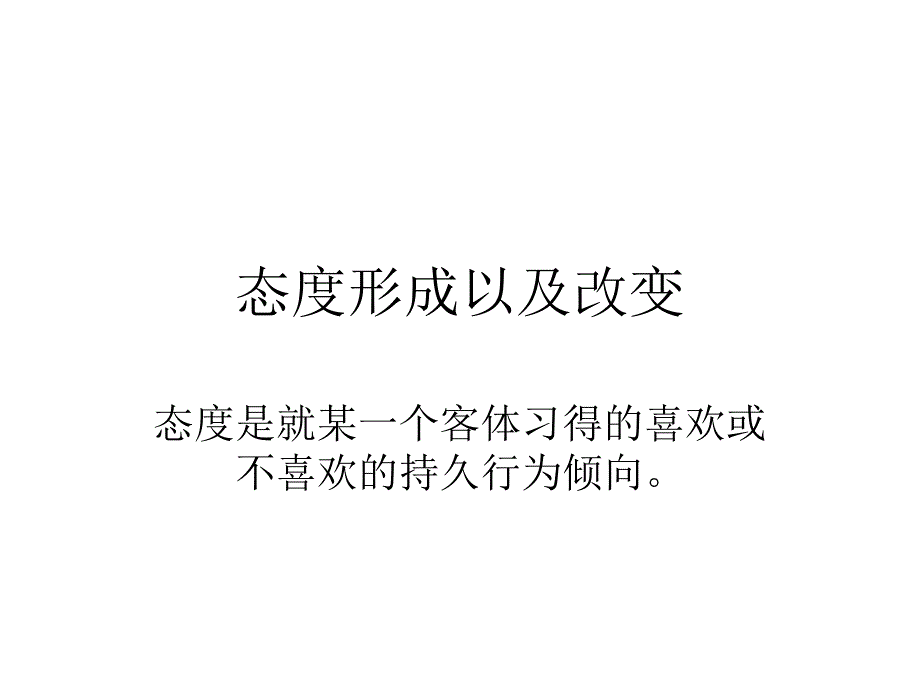 消费者态度的特征形成以及改变_第1页