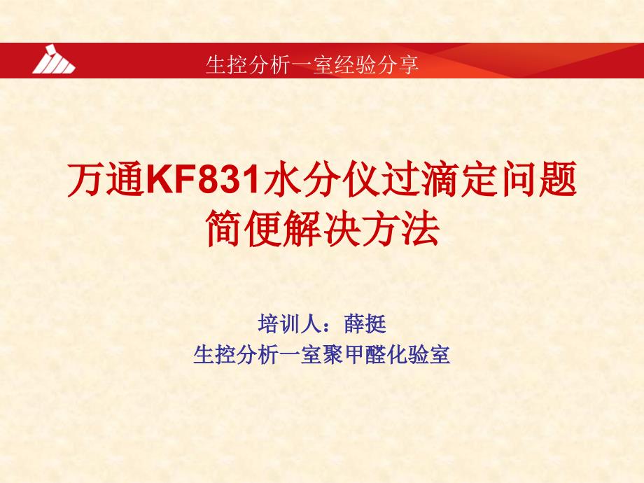 万通KF831水分仪过滴定问题简便解决方法_第1页