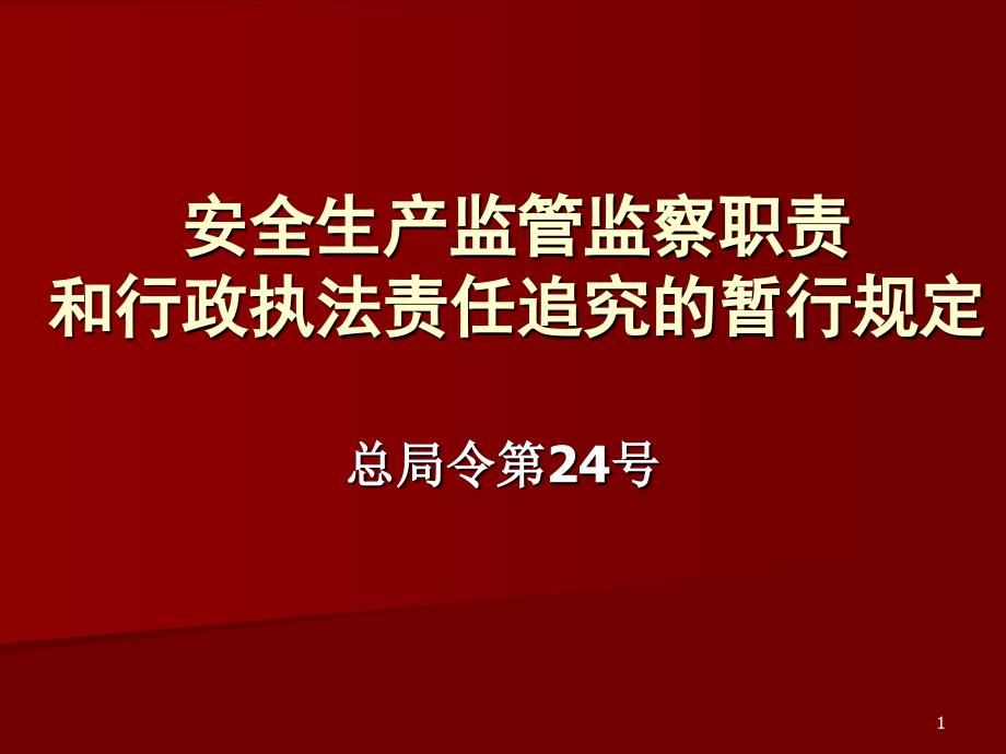 安全生产监管监察职责_第1页