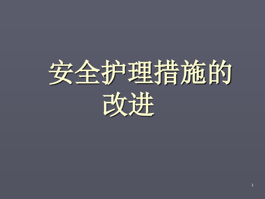 安全护理措施的改进PPT课件_第1页