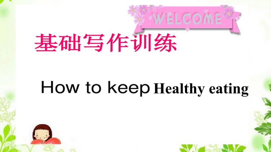 healthy eating 作文课_第1页