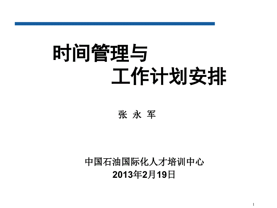 时间管理和计划(集团国际化班)课件_第1页