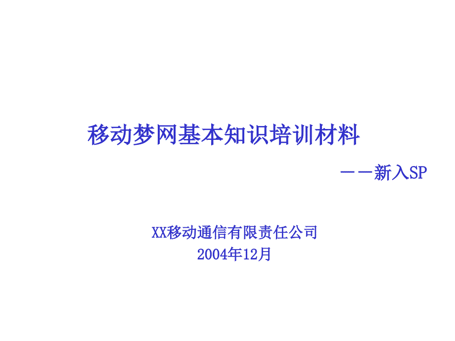 移动梦网业务基本概念培训材料_第1页