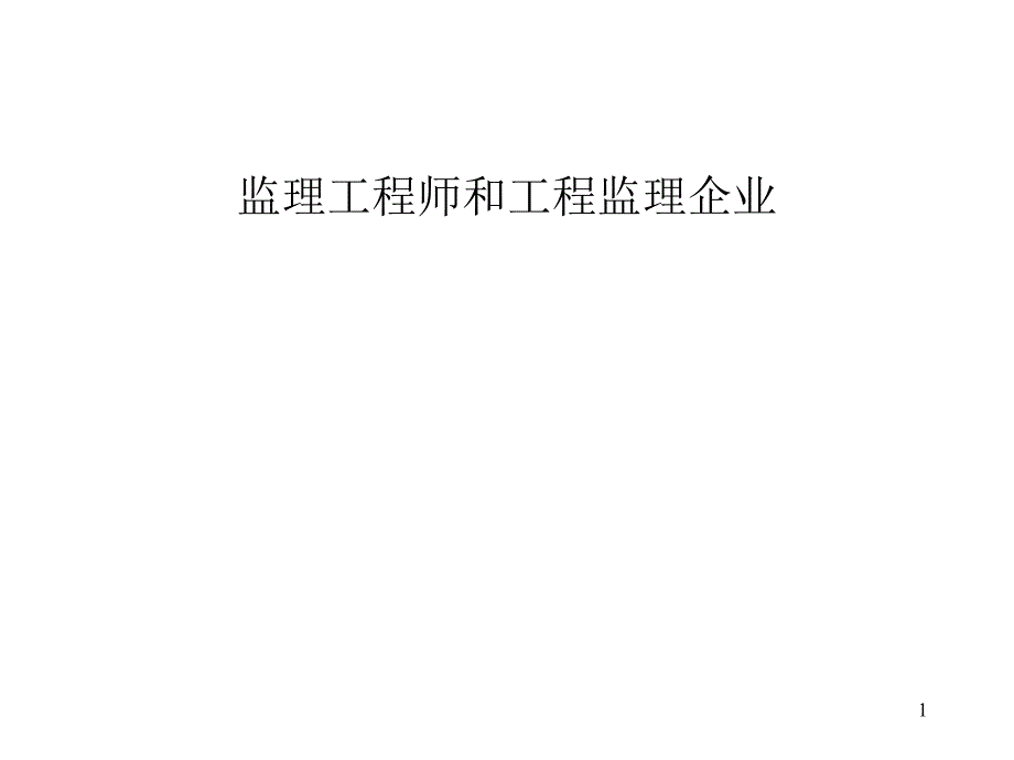 监理工程师和工程监理企业概述_第1页