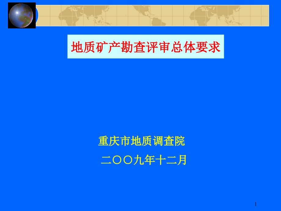 地质矿产勘查评审总体要求_第1页