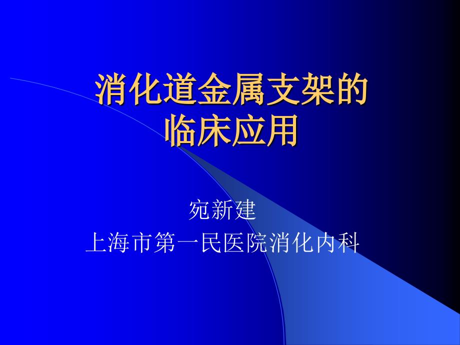 消化道金属支架的临床应用宛新建[整理版]_第1页