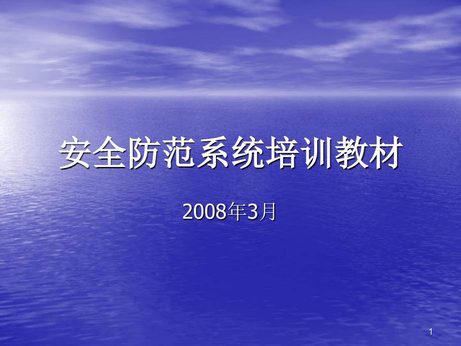 安防监控系统培训基础入门_第1页