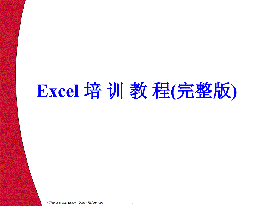 Excel培训教程完整版_第1页