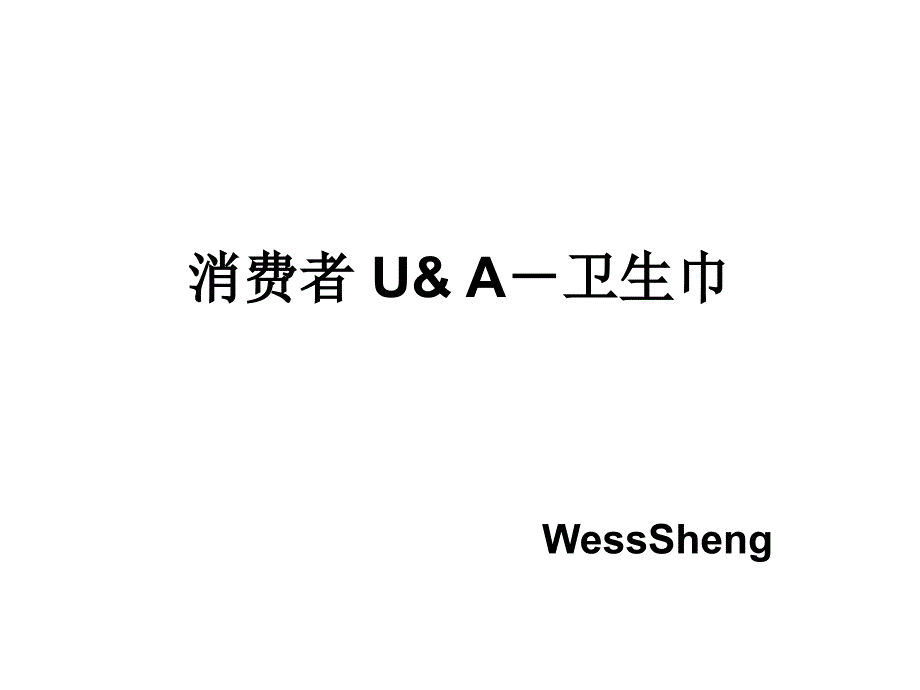 消费者－中国卫生巾市场细分_第1页