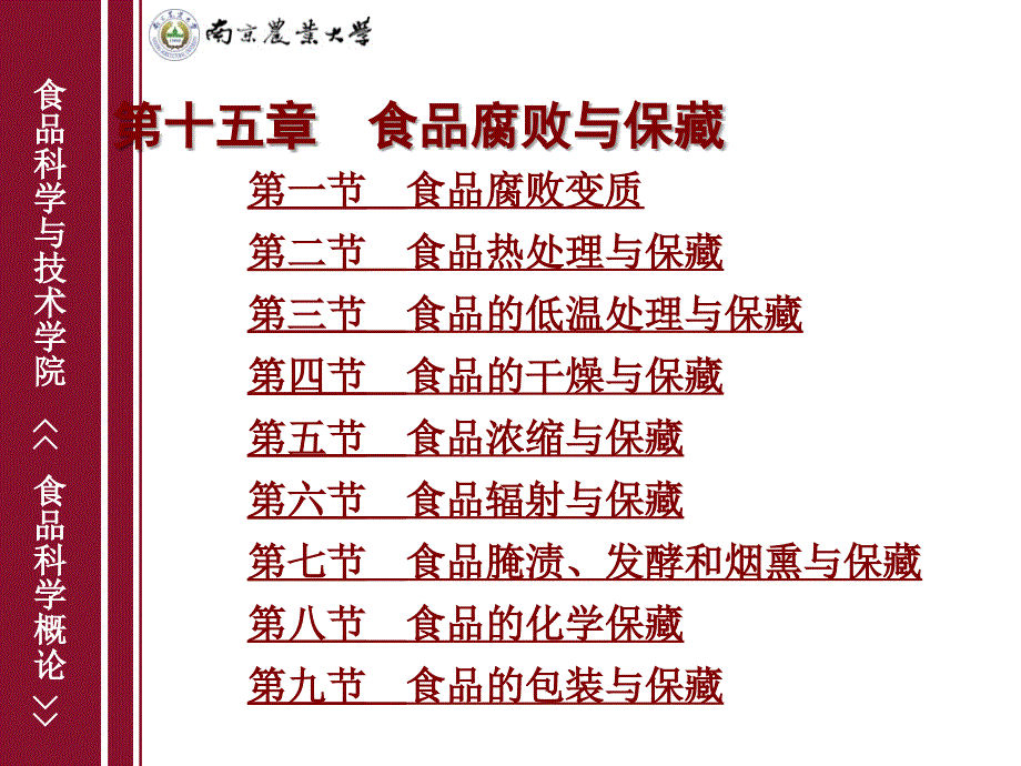 《食品科学概论 本科》课件15食品腐败与保藏_第1页