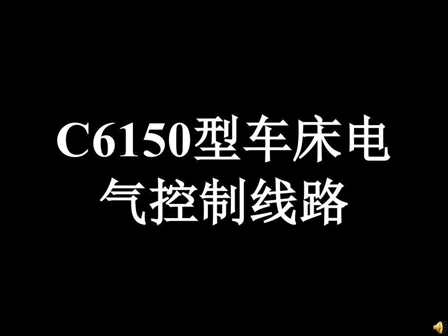 C6150型车床_第1页