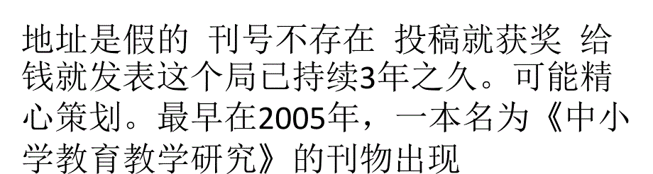 《中小学教育教学研究》杂志专门忽悠老师_第1页