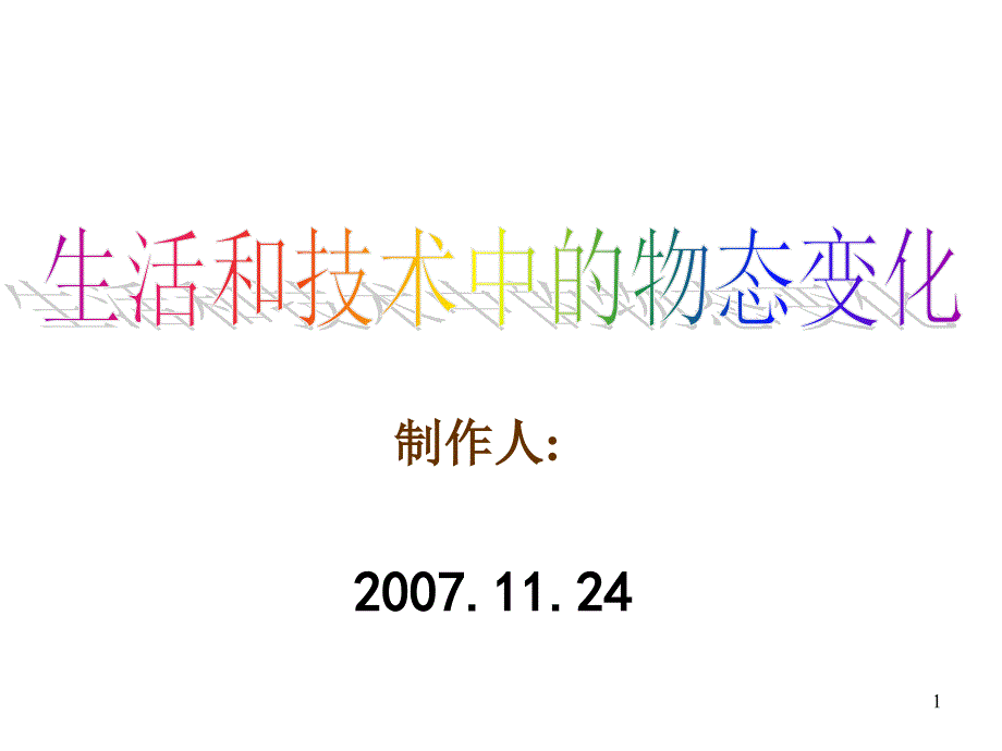 八年级物理生活和技术中的物态变化1_第1页