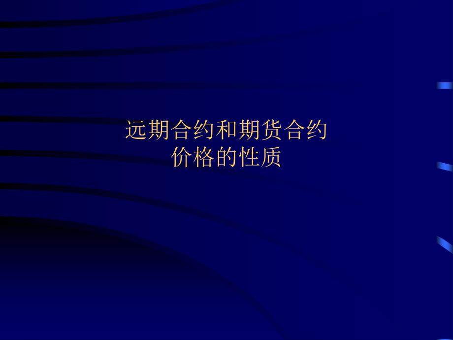 远期合约和期货合约价格的性质_第1页