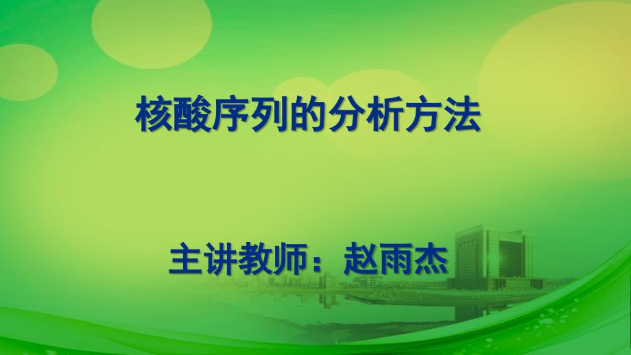 《生物信息学》第六章 核酸序列的分析方法 （上）_第1页