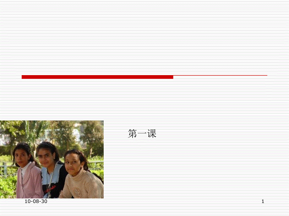 大三法语口译第一课_第1页