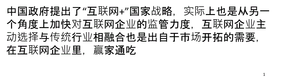 创业者不了解这7点“互联网”的真相就不要“互联网”_第1页