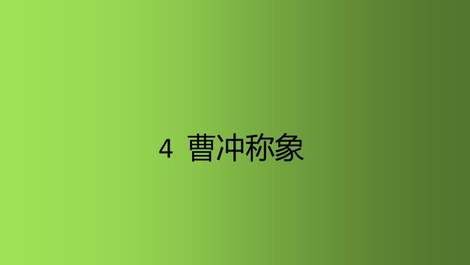 二年级上册语文课件 - 4曹冲称象 人教部编版 (共15张PPT)_第1页