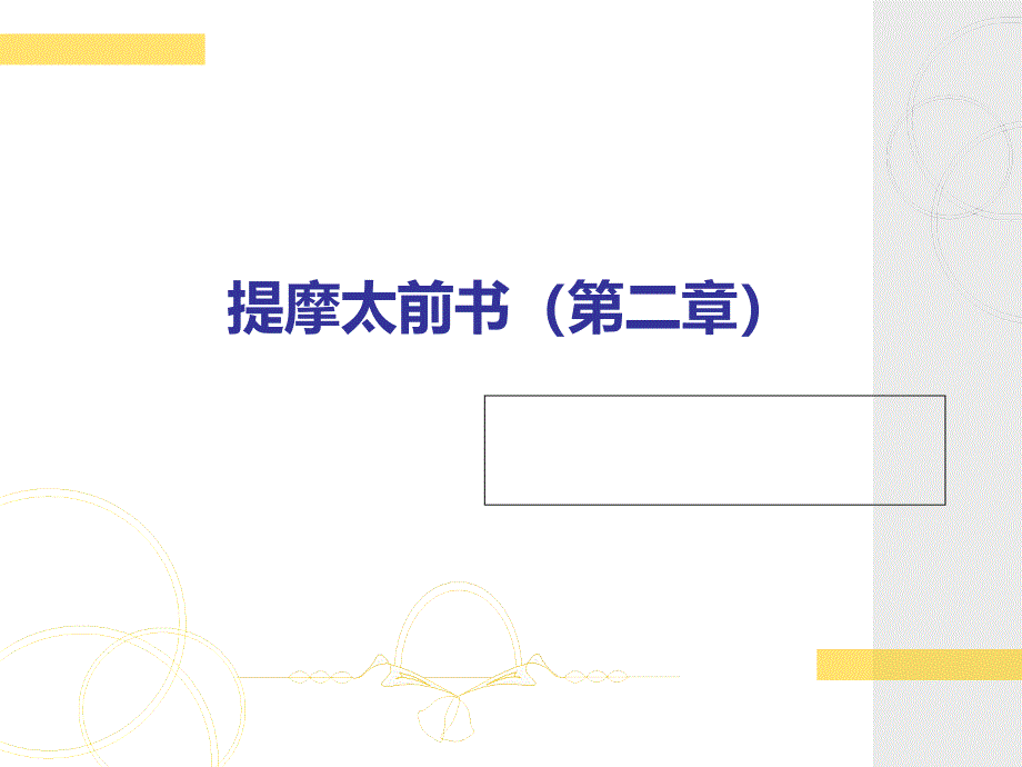 提摩太前书成人主日学讲义课件_第1页