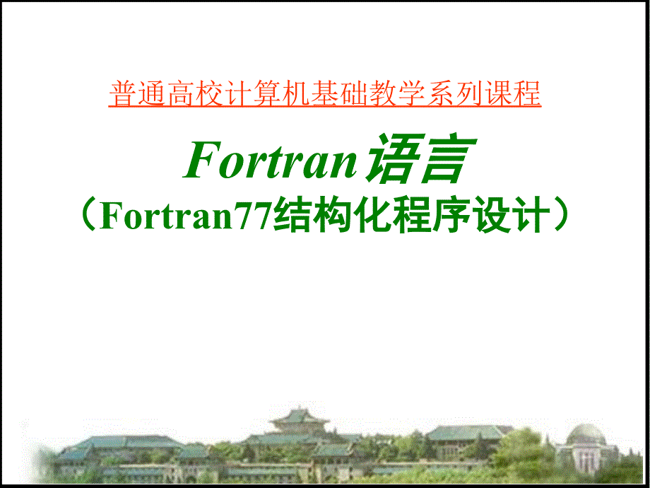 Fortran语言学习_第1页