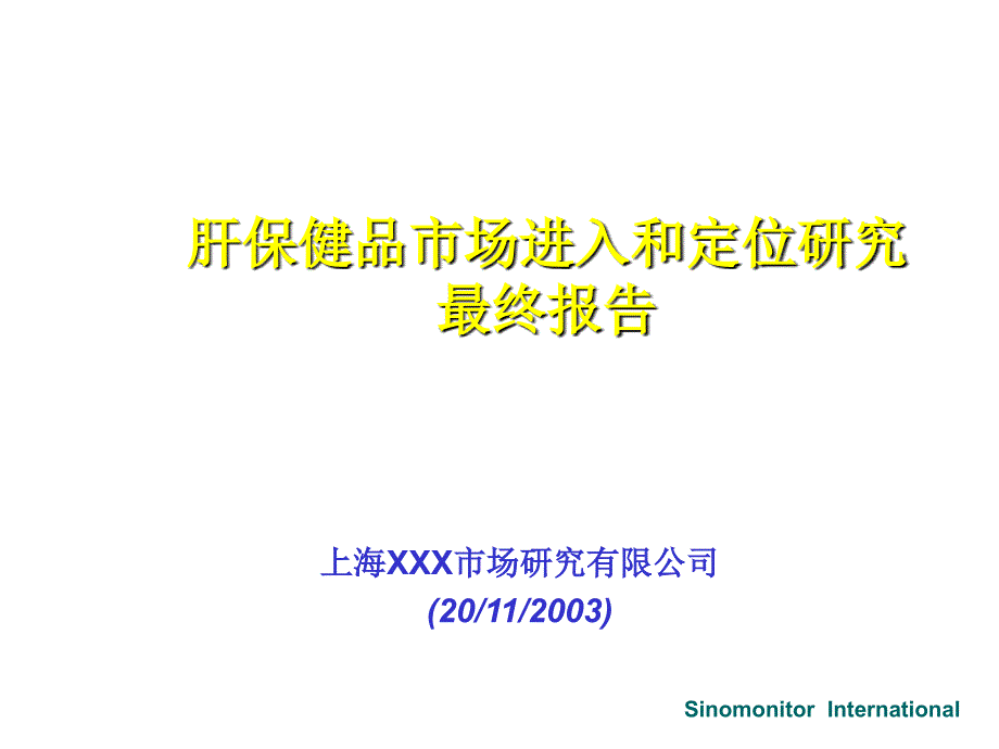 肝保健品市场进入与定位研究项目报告_第1页