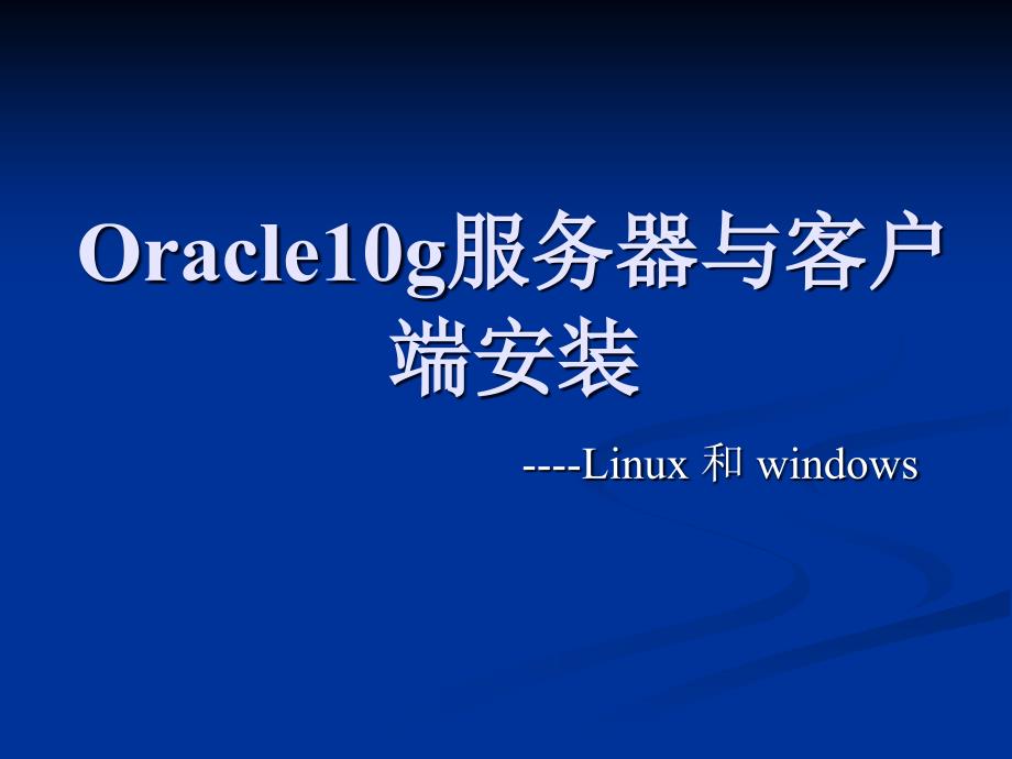 Oracle10g服务器与客户端安装_第1页