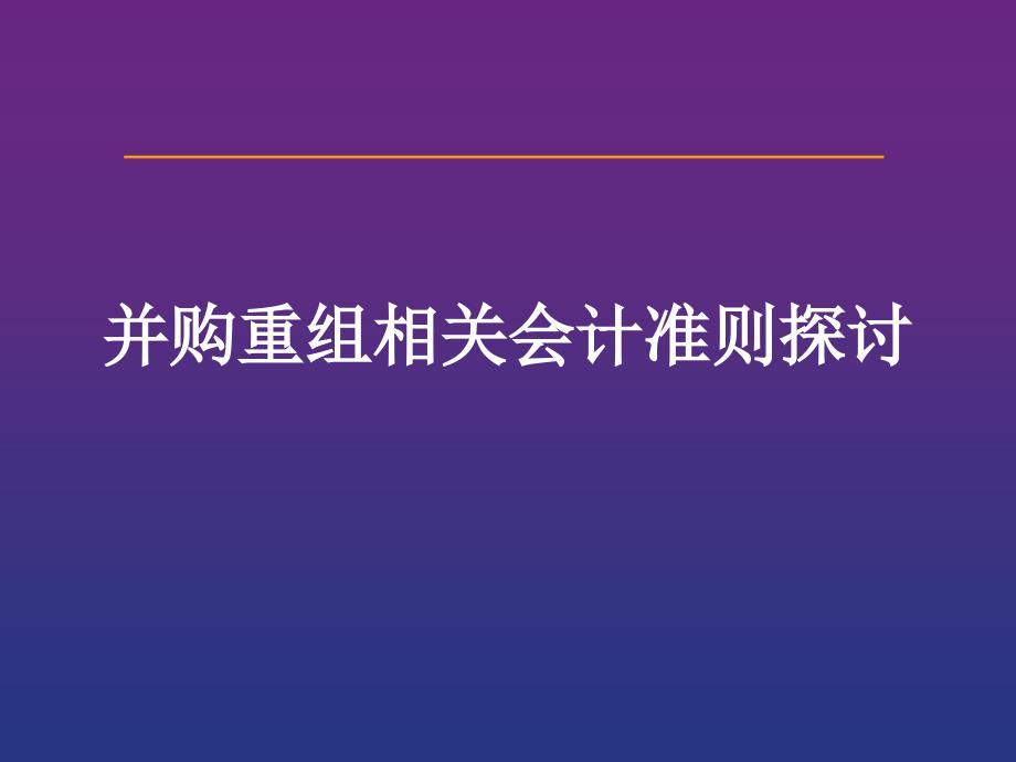 并购重组相关准则_第1页